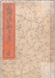 艶道戯文集　全