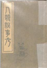 人類秘事考