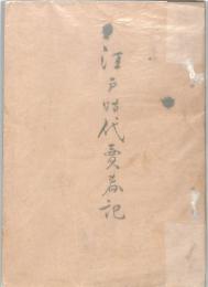 江戸時代売春記