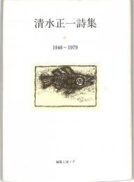 清水正一詩集　：１９４６～１９７９