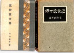 近世数奇伝
