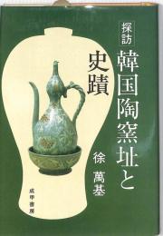 探訪韓国陶窯址と史蹟