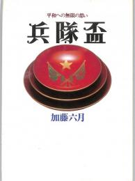 兵隊盃　：平和への無限の思い