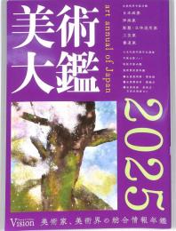 美術大鑑　　２０２５年版