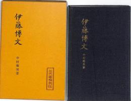 伊藤博文　：三代宰相列伝