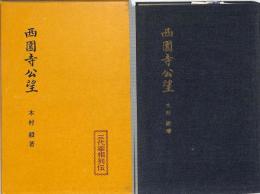 西園寺公望　：三代宰相列伝
