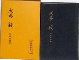 犬養毅　：三代宰相列伝