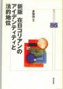 新版　在日コリアンのアイデンティティと法的地位　：明石ライブラリー（８５）