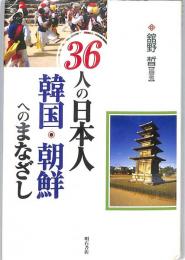 ３６人の日本人　韓国・朝鮮へのまなざし