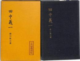 田中義一　：三代宰相列伝