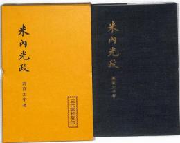 米内光政　：三代宰相列伝