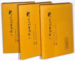 断たれたきずな　上・中・下巻　３冊揃　：三代宰相列伝