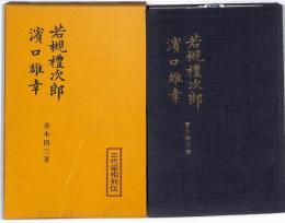 若槻礼次郎　濱口雄幸　：三代宰相列伝