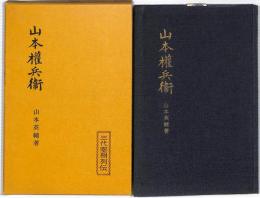 山本権兵衛　：三代宰相列伝