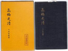 高橋是清　：三代宰相列伝