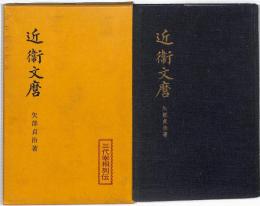 近衛文麿　：三代宰相列伝