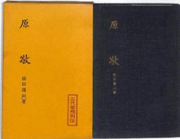 原敬　：三代宰相列伝