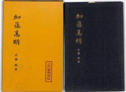 加藤高明　：三代宰相列伝
