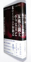反核の闘士ヴァヌヌと私のイスラエル体験記