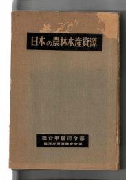 日本の農林水産資源