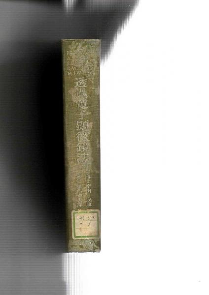 透過電子顕微鏡法(P.B.Hirsch他／諸住正太郎ほか訳) / 古本、中古本 