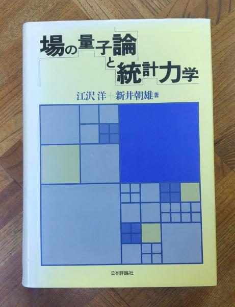 高品質 場の量子論と統計力学：ぐるぐる王国FS 店 ojodu.lg.gov.ng