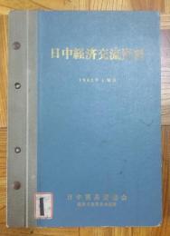 日中経済交流資料 1962年度 上期版　（全6分冊、合本）