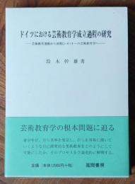 ドイツにおける芸術教育学成立過程の研究　芸術教育運動から初期G・オットーの芸術教育学へ