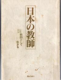 日本の教師24　教師として生きる