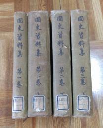 国史資料集 （全4巻）　第1巻、第2巻上・下、第3巻上