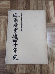 通商産業省四十年史