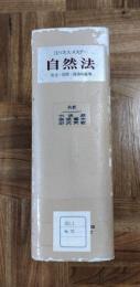 自然法　社会・国家・経済の倫理
