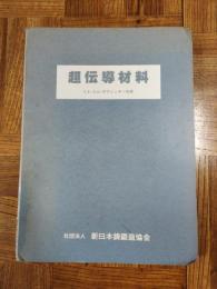 超伝導材料