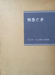 特急とき　米山淳一・大山茂樹写真集
