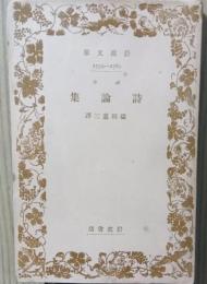詩論集 　岩波文庫