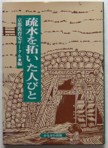 疎水を拓いた人びと 京都教育史サークル かもがわ出版 1995年第1