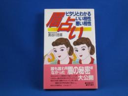 眉占い―ピタリとわかるいい相性・悪い相性