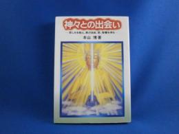 神々との出会い―苦しみを超え、真の自由、愛、智慧を得る　　