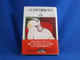 女性芸術家の人生　　申年編―十二支別・易学解説 (1980年)　　９