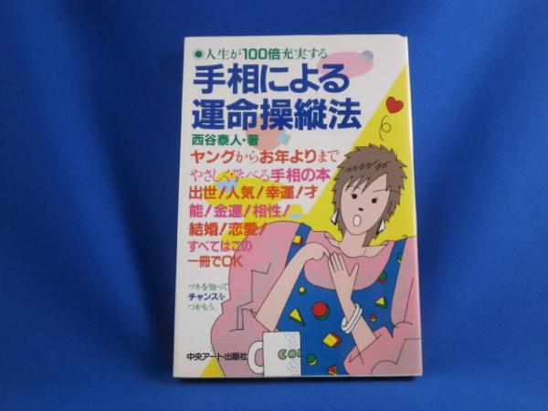 中古】 手相による運命操縦法 人生が100倍充実する/中央