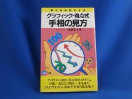 グラフィック・得点式手相の見方―幸せを先取りする　　　