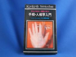 手相・人相学入門　男女の相性と運勢の見方　