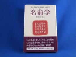 名前学―心と名前の不思議なつながり　　