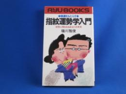 開運をもたらす 指紋運勢学入門―紋型に現われるあなたの未来