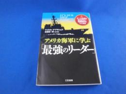 アメリカ海軍に学ぶ　「最強のリーダー」　　　