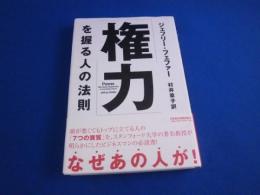 権力を握る人の法則