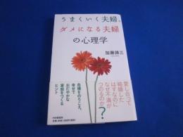 うまくいく夫婦、だめになる夫婦の心理学   加藤諦三