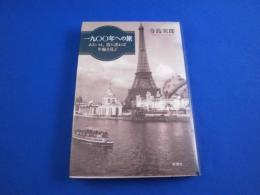 一九〇〇年への旅    寺島実郎