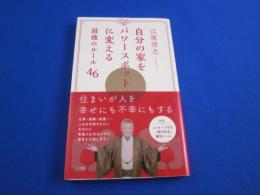 自分の家をパワースポットに変える最強のルール４６   江原　啓之