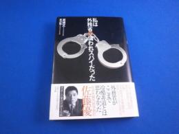 私は外務省の傭われスパイだった  原博文